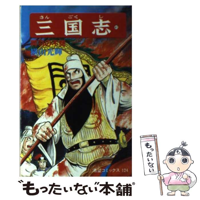 楽天市場】三国志 横山光輝 41の通販