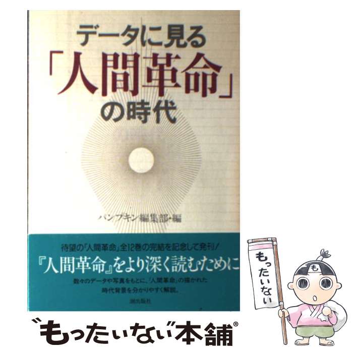 【中古】 データに見る「人間革命」の時代 / パンプキン編集部 / 潮出版社 [単行本]【メール便送料無料..