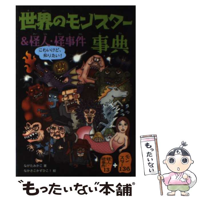 【中古】 世界のモンスター＆怪人・怪事件事典 / ながた みかこ, なかさこ かずひこ! / 大泉書店 [単行本]【メール便送料無料】【最短翌日配達対応】