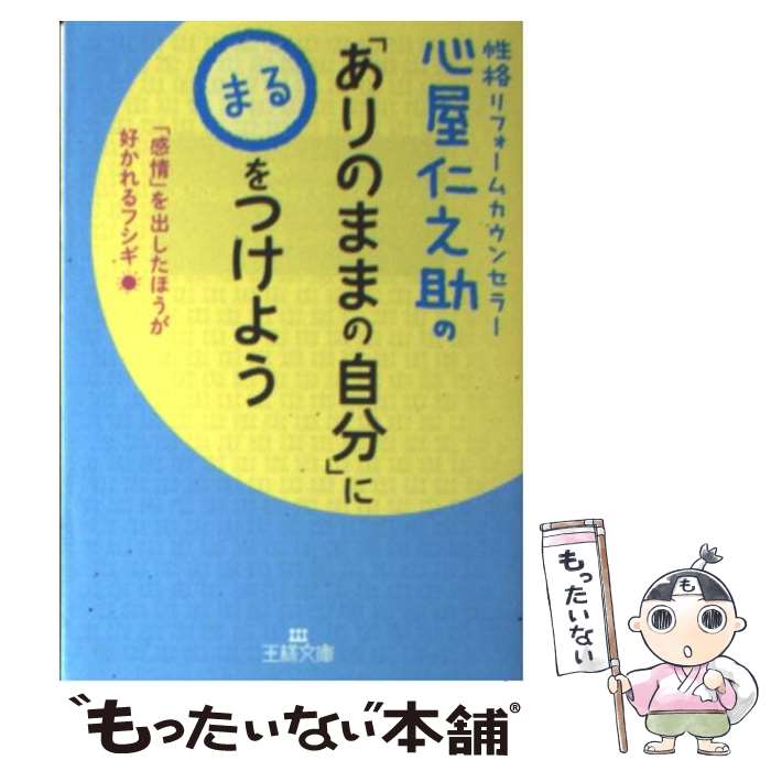 楽天もったいない本舗　楽天市場店【中古】 心屋仁之助の「ありのままの自分」に〇をつけよう / 心屋 仁之助 / 三笠書房 [文庫]【メール便送料無料】【あす楽対応】