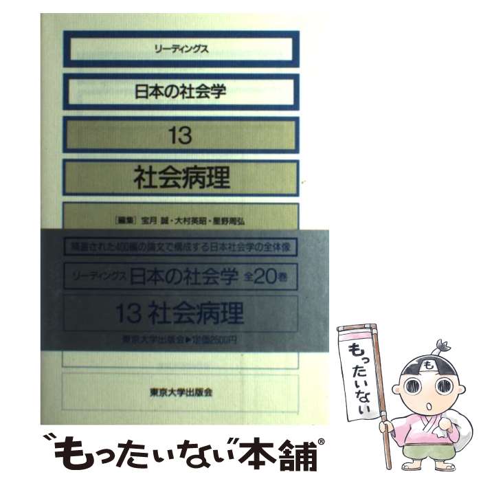 【中古】 リーディングス日本の社会学 13 / 宝月 誠 / 東京大学出版会 [単行本]【メール便送料無料】【最短翌日配達対応】