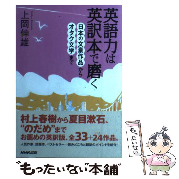  英語力は英訳本で磨く 日本の文豪作品からオタク文学まで / 上岡 伸雄 / NHK出版 