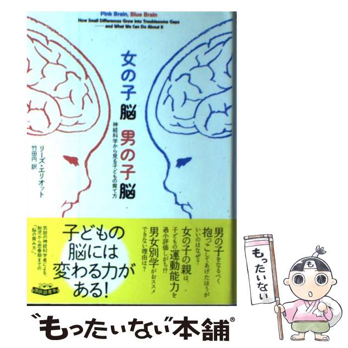  女の子脳男の子脳 神経科学から見る子どもの育て方 / リーズ・エリオット, 竹田 円 / NHK出版 