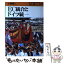 【中古】 EC統合とドイツ統一 / 小野 耕二 / 大月書店 [単行本]【メール便送料無料】【あす楽対応】