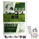 【中古】 遠山顕の英会話やり取りのコツと表現 ラジオ英会話入門 / 遠山 顕 / NHK出版 単行本 【メール便送料無料】【あす楽対応】