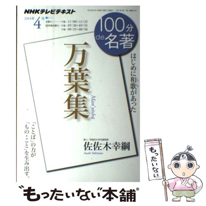 楽天もったいない本舗　楽天市場店【中古】 100分de名著 NHKテレビテキスト 2014年4月 / 佐佐木 幸綱 / NHK出版 [ムック]【メール便送料無料】【あす楽対応】