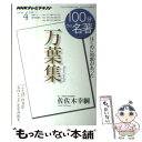 【中古】 100分de名著 NHKテレビテキスト 2014年4月 / 佐佐木 幸綱 / NHK出版 ムック 【メール便送料無料】【あす楽対応】