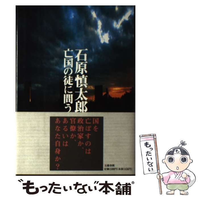 【中古】 亡国の徒に問う / 石原 慎太郎 / 文藝春秋 [単行本]【メール便送料無料】【あす楽対応】