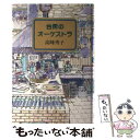 【中古】 台所のオーケストラ / 高峰 秀子 / 潮出版社 ペーパーバック 【メール便送料無料】【あす楽対応】