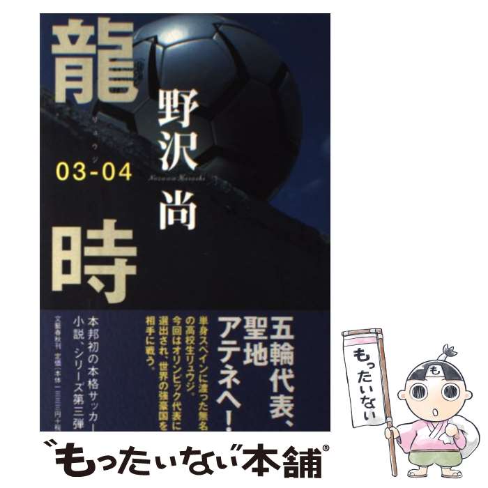 【中古】 龍時 03ー04 / 野沢 尚 / 文藝春秋 [単行本]【メール便送料無料】【あす楽対応】