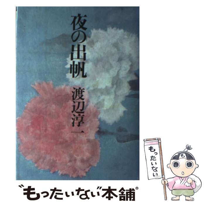 【中古】 夜の出帆 / 渡辺淳一 / 文藝春秋 [単行本]【メール便送料無料】【最短翌日配達対応】