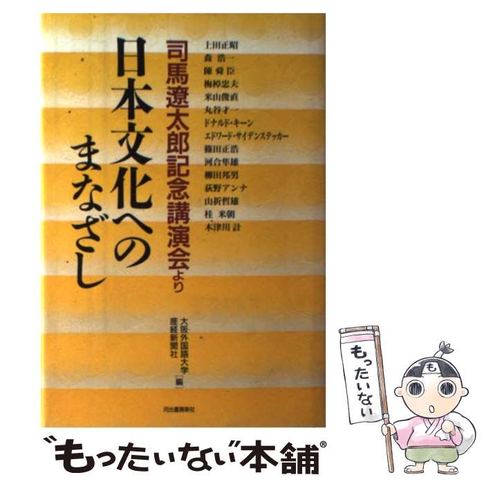 【中古】 日本文化へのまなざし 司馬遼太郎記念講演会より / 大阪外国語大学/産経新聞社 / 河出書房新社 [単行本]【メール便送料無料】【最短翌日配達対応】