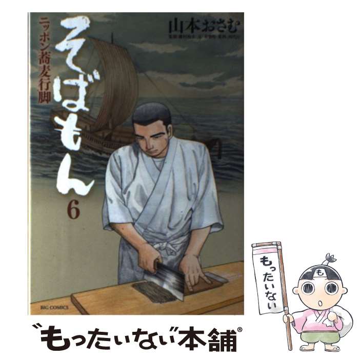 【中古】 そばもん ニッポン蕎麦行脚 6 山本おさむ 藤村和夫 / 山本 おさむ, 藤村 和夫 / 小学館 [コミック]【メール便送料無料】【最短翌日配達対応】