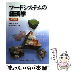 【中古】 フードシステムの経済学 第5版 / 時子山 ひろみ, 荏開津 典生, 中嶋 康博 / 医歯薬出版 [単行本（ソフトカバー）]【メール便送料無料】【あす楽対応】