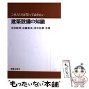 【中古】 これだけは知っておきたい建築設備の知識 / 立田 敏明 / 鹿島出版会 [単行本]【メール便送料無料】【あす楽対応】