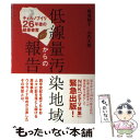 【中古】 低線量汚染地域からの報告 チェルノブイリ26年後の健康被害 / 馬場 朝子, 山内 太郎 / NHK出版 [単行本（ソフトカバー）]【メ..