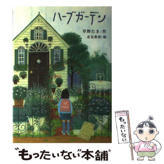 【中古】 ハーブガーデン / 草野たき, 北見葉胡 / 岩崎