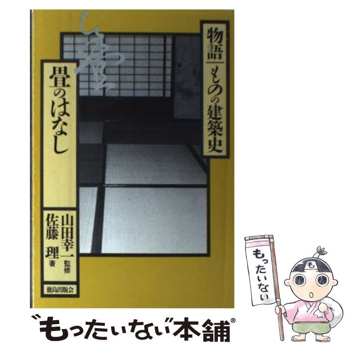 【中古】 畳のはなし / 佐藤 理, 山田 幸一 / 鹿島出版会 [単行本]【メール便送料無料】【最短翌日配達..