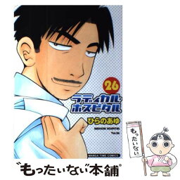 【中古】 ラディカル・ホスピタル 26 / ひらの あゆ / 芳文社 [コミック]【メール便送料無料】【あす楽対応】