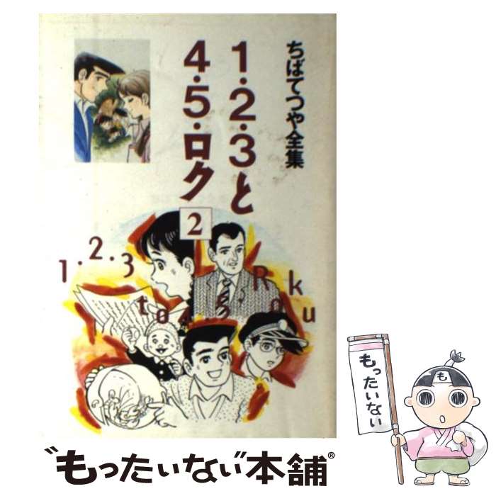 【中古】 1・2・3と4・5・ロク（2） / ちば てつや / ホーム社 [コミック]【メール便送料無料】【最短翌日配達対応】