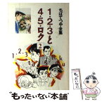 【中古】 1・2・3と4・5・ロク 2 / ちば てつや / ホーム社 [コミック]【メール便送料無料】【あす楽対応】