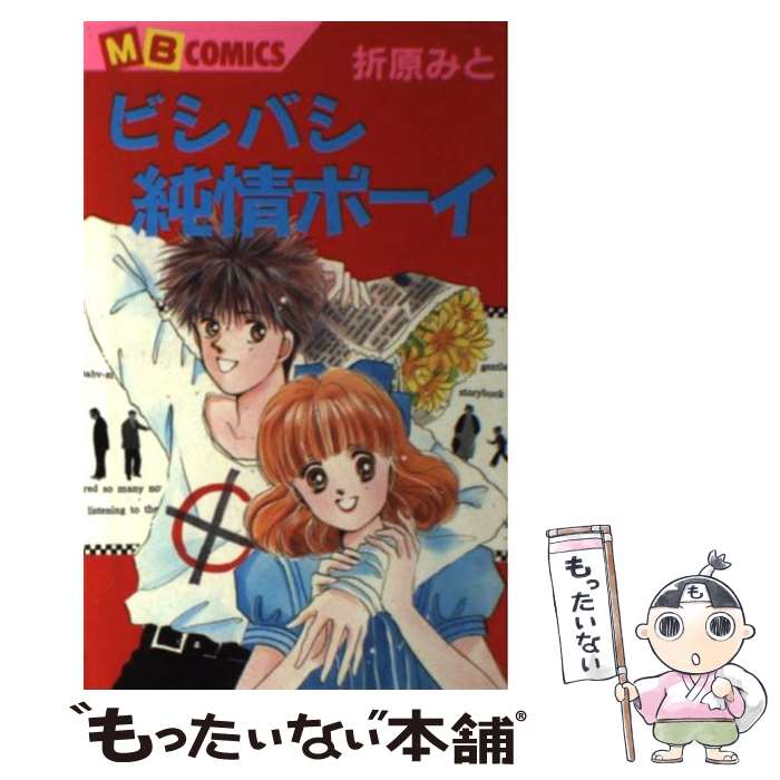 【中古】 ビシバシ純情ボーイ / 折原 みと / 実業之日本社 [ペーパーバック]【メール便送料無料】【最..