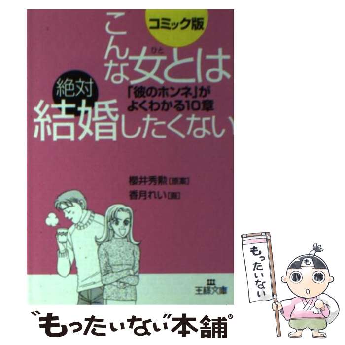 【中古】 こんな女とは絶対結婚したくない コミック版 / 香月 れい / 三笠書房 [文庫]【メール便送料無料】【あす楽対応】