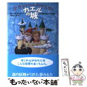 【中古】 カエルの城 / ヨースタイン ゴルデル, 高橋 常