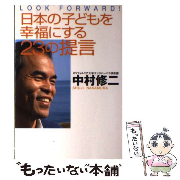 楽天もったいない本舗　楽天市場店【中古】 日本の子どもを幸福にする23の提言 Look　forward！ / 中村 修二 / 小学館 [単行本]【メール便送料無料】【最短翌日配達対応】