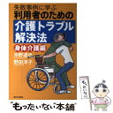 【中古】 利用者のための介護トラブル解決法 失敗事例に学ぶ 身体介護編 / 沖野 達也, 野田 洋子 / 家の光協会 単行本 【メール便送料無料】【あす楽対応】