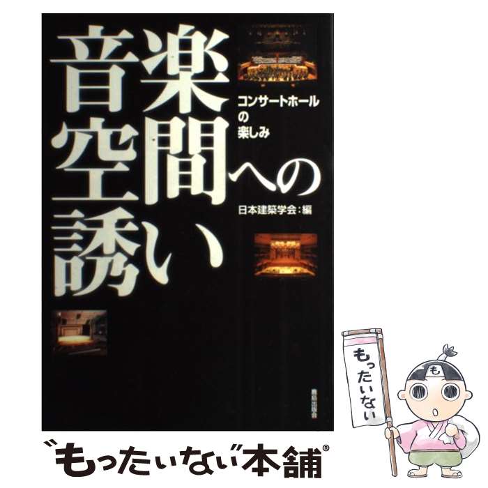 【中古】 音楽空間への誘い コンサートホールの楽しみ / 日本建築学会 / 鹿島出版会 [単行本]【メール便送料無料】【あす楽対応】