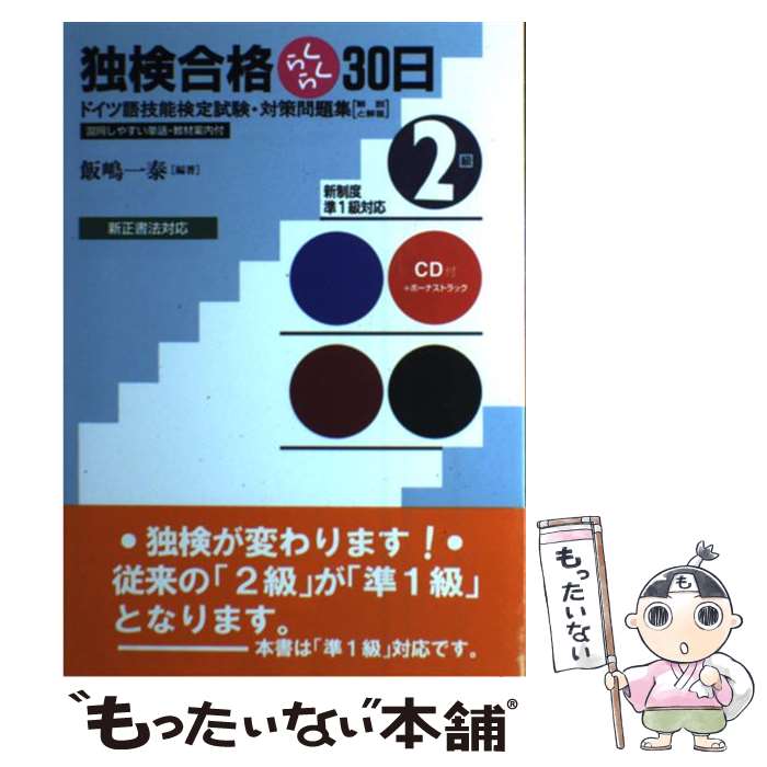 【中古】 独検合格らくらく30日〈2級〉 ドイツ語技能検定試験・対策問題集「解説と解答」 / 飯嶋 一泰 ..