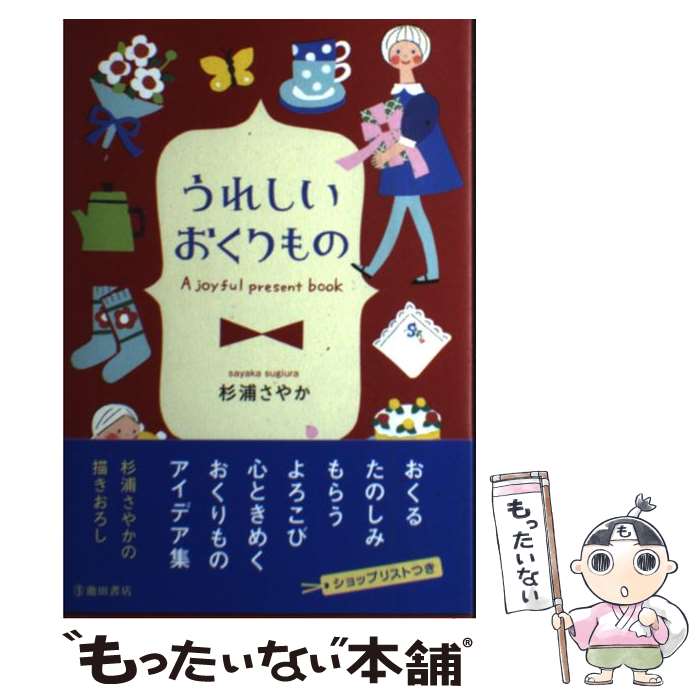  うれしいおくりもの A　joyful　present　book / 杉浦さやか / 池田書店 