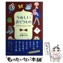 【中古】 うれしいおくりもの A joyful present book / 杉浦さやか / 池田書店 単行本 【メール便送料無料】【あす楽対応】