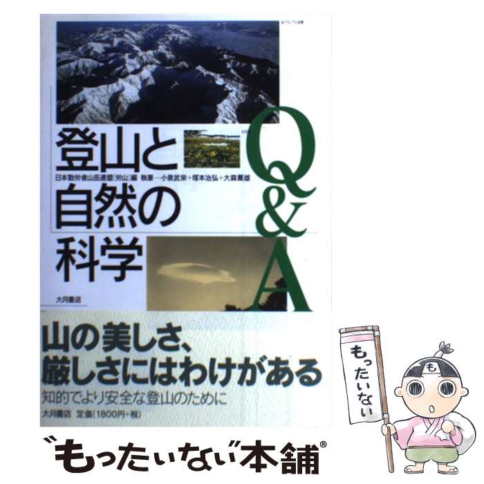 【中古】 登山と自然の科学Q＆A / 小泉 武栄, 日本勤労者山岳連盟 / 大月書店 [単行本]【メール便送料無料】【最短翌日配達対応】
