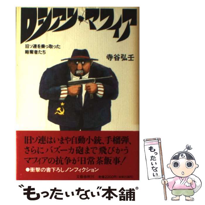 【中古】 ロシアン・マフィア 旧ソ連を乗っ取った略奪者たち / 寺谷 弘壬 / 文藝春秋 [単行本]【メール便送料無料】【あす楽対応】