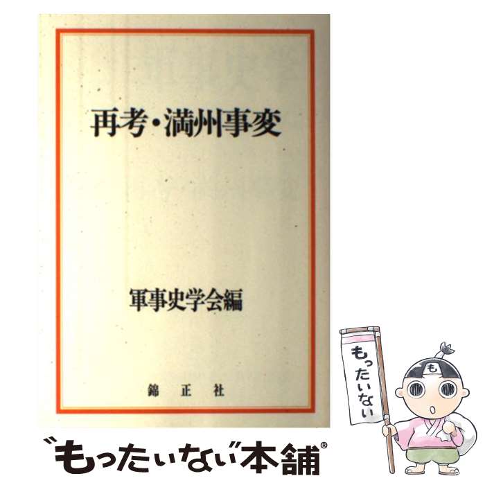 【中古】 再考 満州事変 / 軍事史学会 / 錦正社 単行本 【メール便送料無料】【最短翌日配達対応】