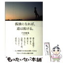  孤独になれば、道は拓ける。 / 千田琢哉 / 大和書房 