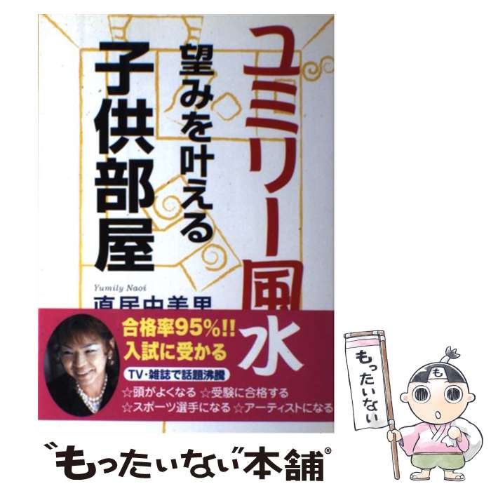 【中古】 ユミリー風水望みを叶える子供部屋 / 直居 由美里 / ルックナウ(グラフGP) [単行本]【メール便送料無料】【あす楽対応】