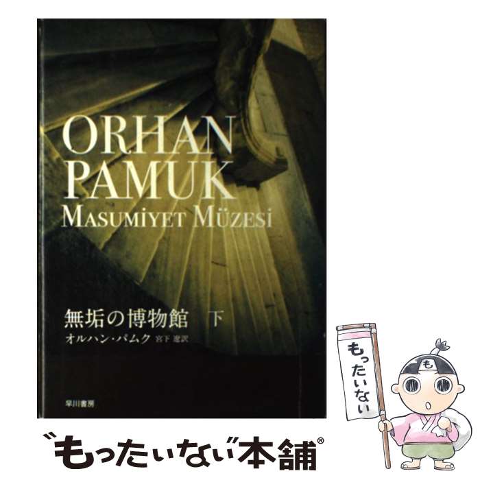 【中古】 無垢の博物館 下 / オルハン・パムク, 宮下 遼 / 早川書房 [単行本]【メール便送料無料】【あす楽対応】