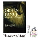 【中古】 無垢の博物館 下 / オルハン パムク, 宮下 遼 / 早川書房 単行本 【メール便送料無料】【あす楽対応】