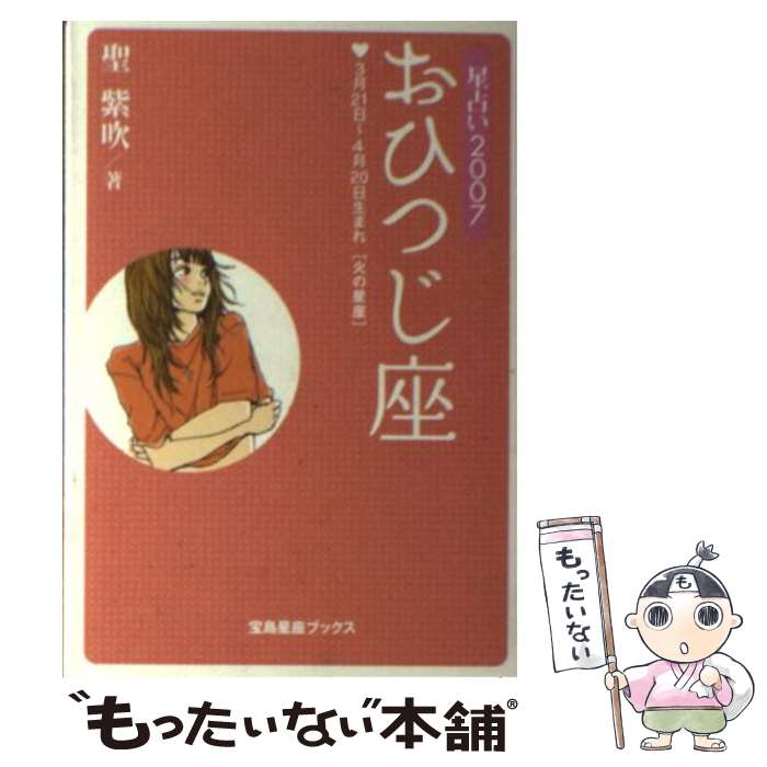 【中古】 星占い2007おひつじ座 3月21日～4月20日生まれ / 聖 紫吹 / 宝島社 [文庫]【メール便送料無料】【あす楽対応】