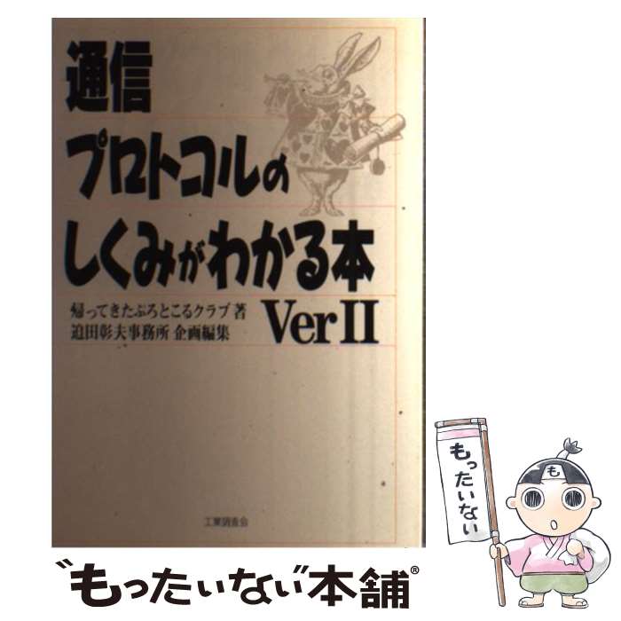 【中古】 通信プロトコルのしくみがわかる本 ver2 / 帰ってきたぷろとこるクラブ / 工業調査会 [単行本]【メール便送料無料】【あす楽対応】