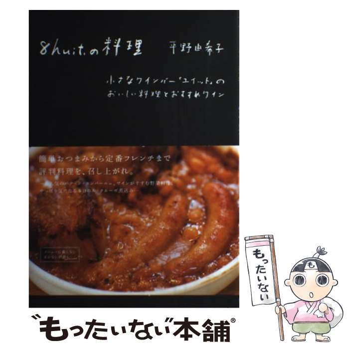 【中古】 8　huit．の料理 小さなワインバー「ユイット」のおいしい料理とおすす / 平野由希子 / グラフィック [単行本（ソフトカバー）]【メール便送料無料】【最短翌日配達対応】のサムネイル
