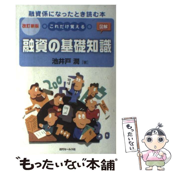 【中古】 これだけ覚える融資の基礎知識改訂新版 / 池井戸 潤 / 近代セールス社 [単行本]【メール便送..
