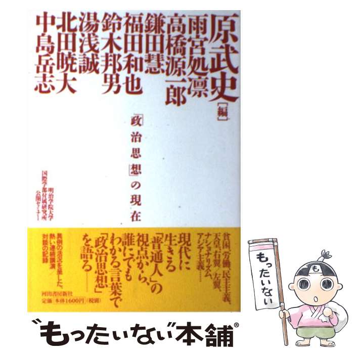 【中古】 「政治思想」の現在 明治学院大学国際学部付属研究所公開セミナー / 原 武史 / 河出書房新社 単行本 【メール便送料無料】【あす楽対応】