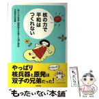 【中古】 核の力で平和はつくれない 私たちが非核・脱原発を主張する18の理由 / 市民意見広告運動 / 合同出版 [単行本]【メール便送料無料】【あす楽対応】