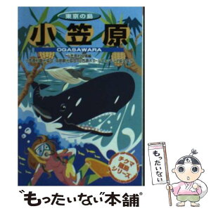 【中古】 小笠原 増補改訂版 / 小笠原村役場 / チクマ秀版社 [文庫]【メール便送料無料】【あす楽対応】