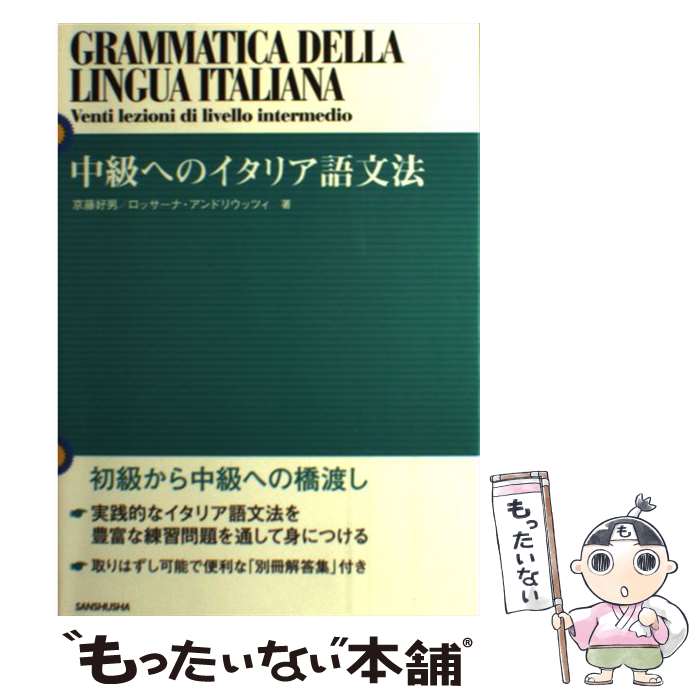  中級へのイタリア語文法 / 京藤 好男, ロッサーナ アンドリウッツィ / 三修社 