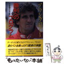 【中古】 勝利へのプログラム / アラン プロスト, 今宮 雅子 / 勁文社 [単行本]【メール便送料無料】【あす楽対応】